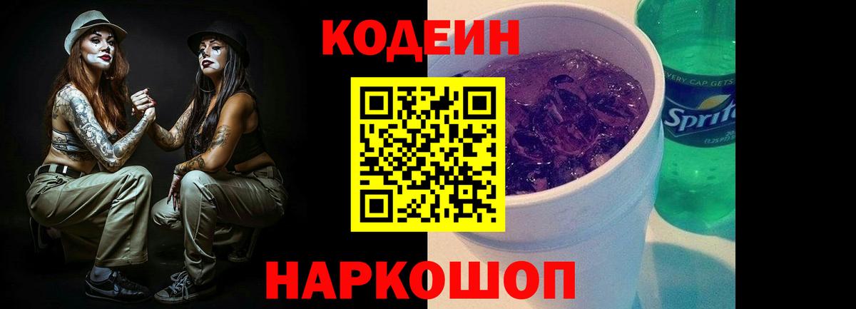 Кодеин Purple Drank Казань